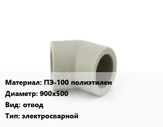 Отвод ПЭ-100 полиэтилен 900х500 отвод электросварной